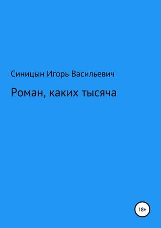 . Роман, каких тысячи