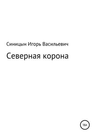 . Северная корона