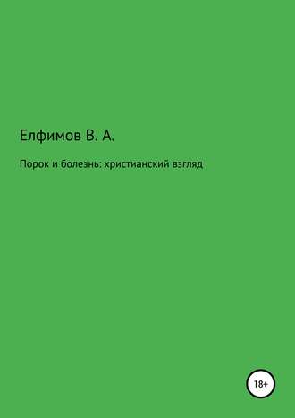 Вадим Анатольевич Елфимов. Порок и болезнь: христианский взгляд