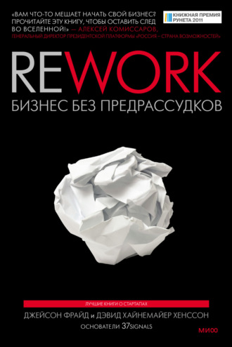 . Rework: бизнес без предрассудков