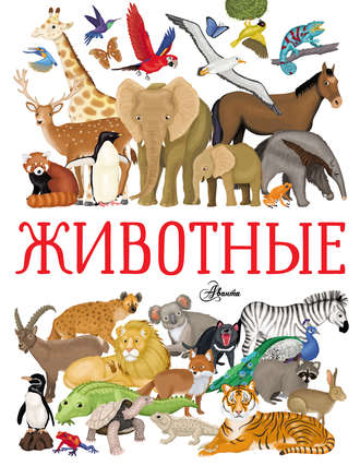 . Животные