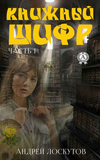 . Книжный шифр. Часть 1. До
