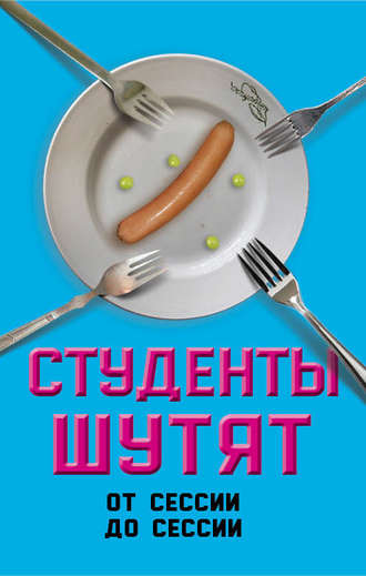 Валерий Шамбаров. Студенты шутят. От сессии до сессии
