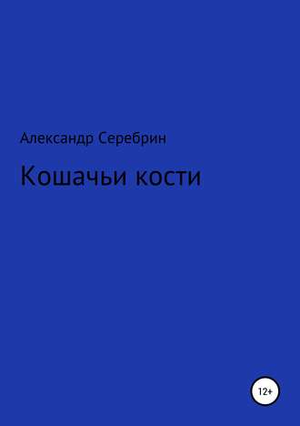 . Кошачьи кости