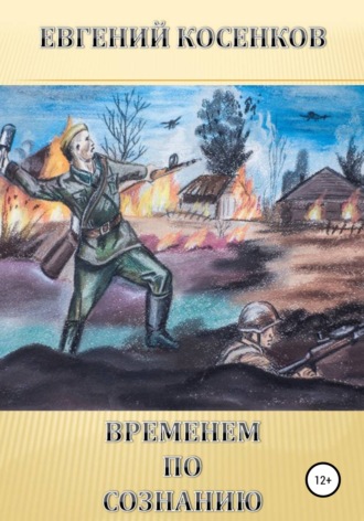 . Временем по сознанию
