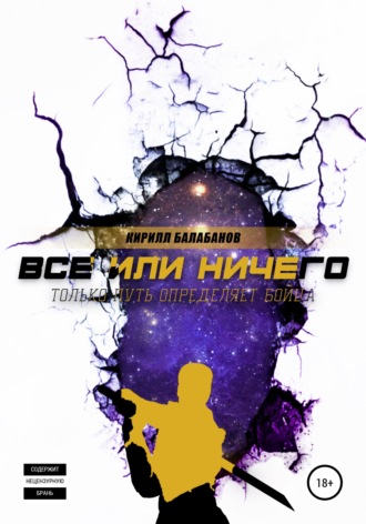 . Всё или ничего