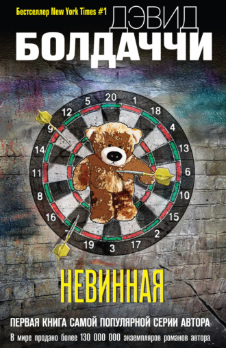 Дэвид Болдаччи. Невинная
