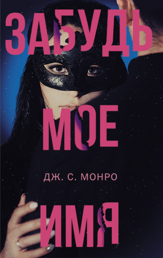 Дж. С. Монро. Забудь мое имя