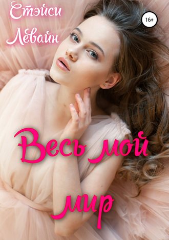 . Весь мой мир