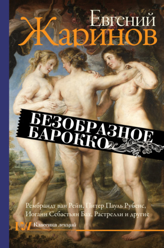 . Безобразное барокко