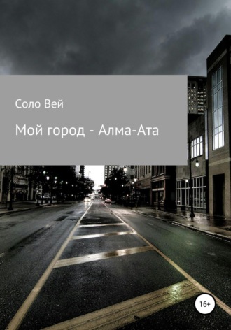 Соло Вей. Мой город - Алма-Ата