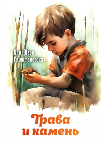 Оля Мари Гришмановска. Трава и камень