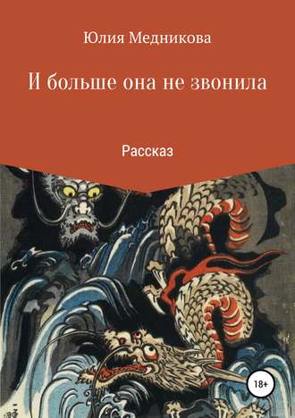 Юлия Борисовна Медникова. И больше она не звонила