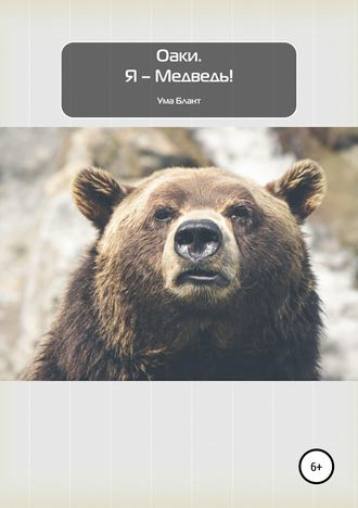 Ума Блант. Оаки. Я – Медведь!
