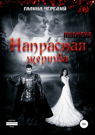 . Напрасная жертва