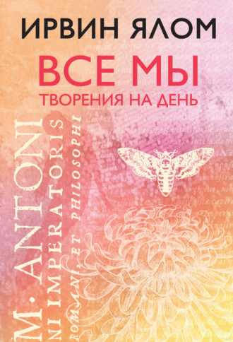 . Все мы творения на день