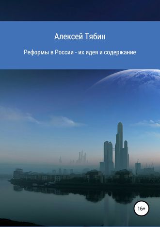 Алексей Николаевич Тябин. Реформы в России – их идея и содержание