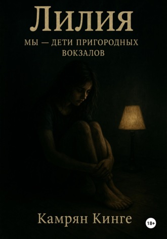 Камрян Кинге. Лилия. Мы - дети пригородных вокзалов