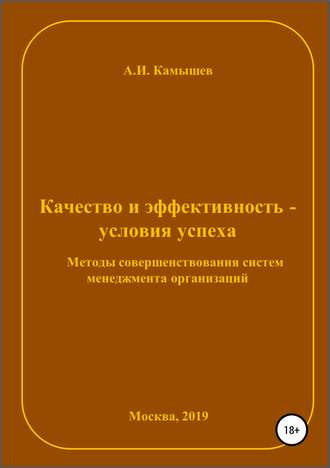 Александр Иванович Камышев. Качество и эффективность – условия успеха. Методы совершенствования систем менеджмента организаций