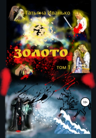 . Золото. Том 1