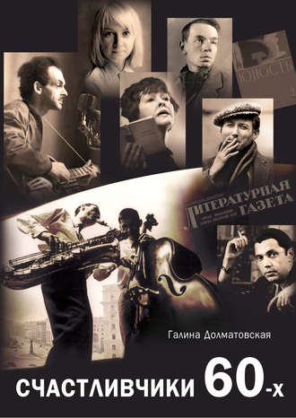 . Счастливчики 60-х