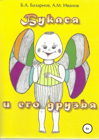 Борис Александрович Базарнов. Букася и его друзья