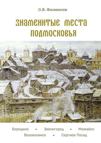 . Знаменитые места Подмосковья