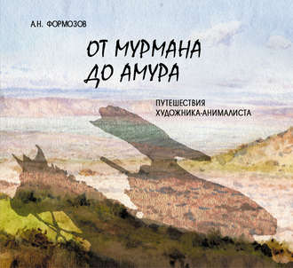 . От Мурмана до Амура. Путешествия художника-анималиста