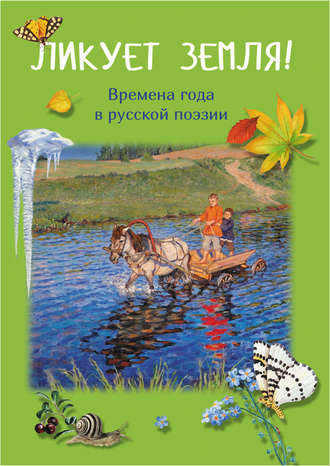 . Ликует земля! Времена года в русской поэзии