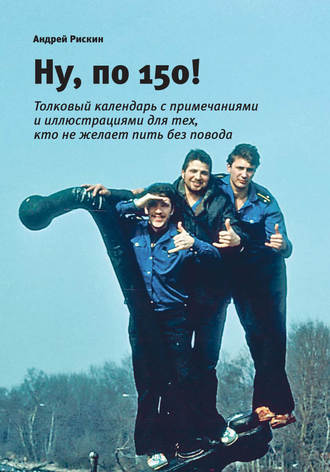 . Ну, по 150!