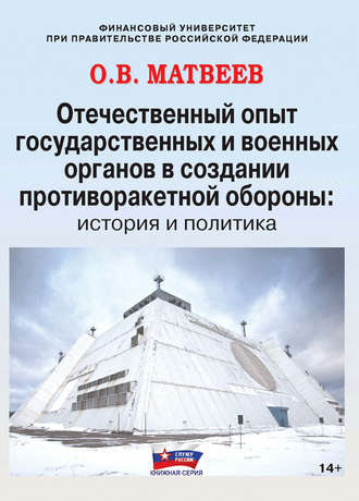 О. В. Матвеев. Отечественный опыт государственных и военных органов в создании противоракетной обороны: история и политика