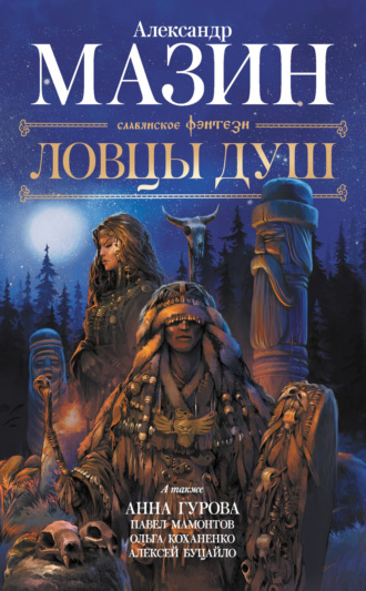 . Ловцы душ