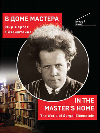 . В Доме Мастера. Мир Сергея Эйзенштейна / In the Master's Home. The World of Sergei Eisenstein
