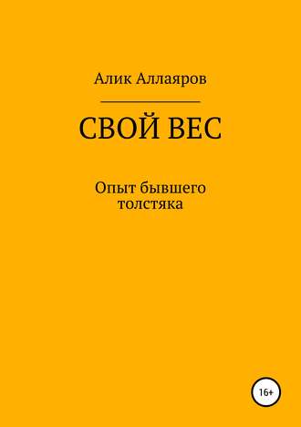 Алик Аллаяров. Свой вес