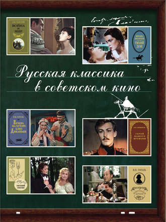 . Русская классика в советском кино