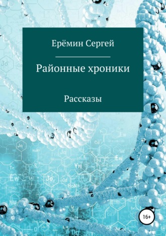 . Районные хроники