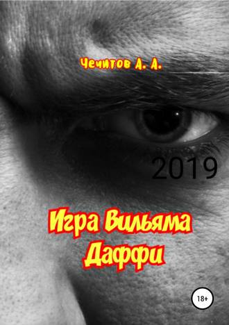 Александр Чечитов. Игра Вильяма Даффи