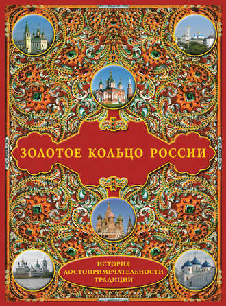 . Золотое кольцо России: История. Достопримечательности. Традиции