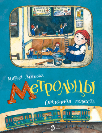 . Метрольцы