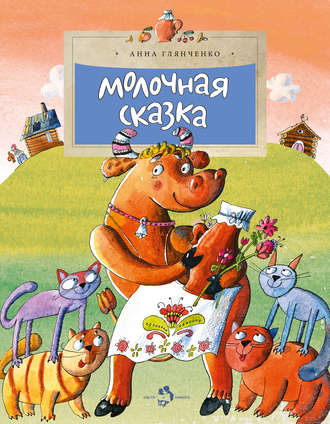 . Молочная сказка