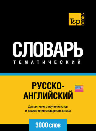 . Русско-английский (американский) тематический словарь. 3000 слов
