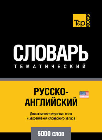 . Русско-английский (американский) тематический словарь. 5000 слов