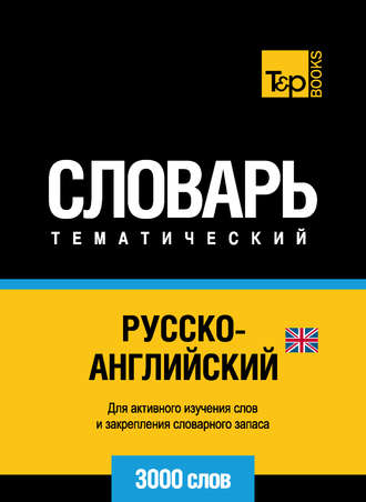 . Русско-английский (британский) тематический словарь. 3000 слов