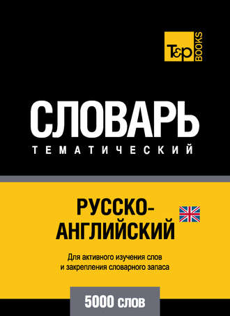 . Русско-английский (британский) тематический словарь. 5000 слов