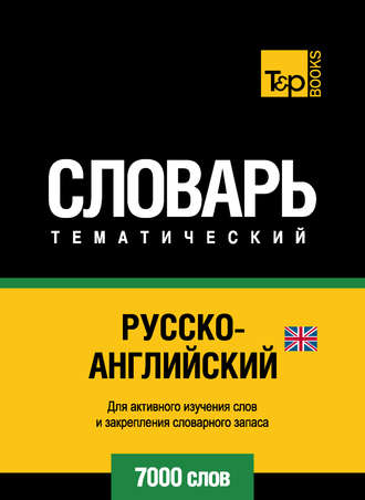 . Русско-английский (британский) тематический словарь. 7000 слов