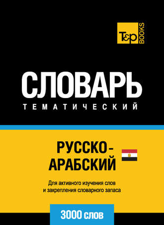 . Русско-арабский (египетский) тематический словарь. 3000 слов