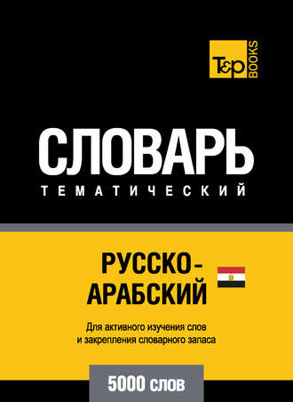. Русско-арабский (египетский) тематический словарь. 5000 слов