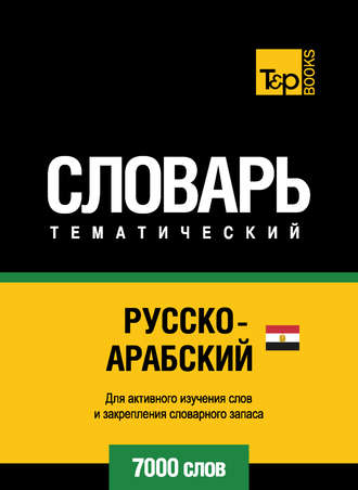 . Русско-арабский (египетский) тематический словарь. 7000 слов