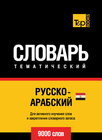 . Русско-арабский (египетский) тематический словарь. 9000 слов
