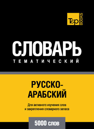 . Русско-арабский (стандартный) тематический словарь. 5000 слов